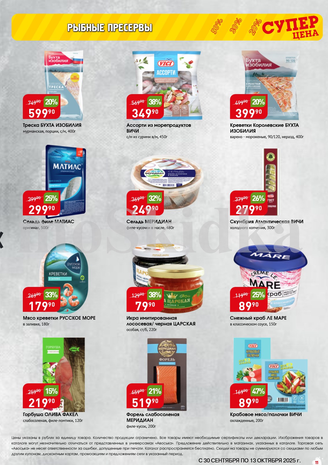 Рыбные пресервы и морепродукты в Авоське по акции до 13 октября